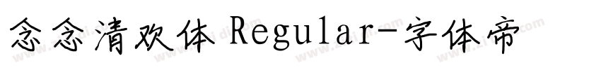 念念清欢体 Regular字体转换 念念清欢体 Regular字体转换